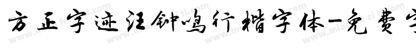方正字迹汪钟鸣行楷字体字体转换