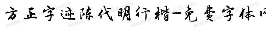 方正字迹陈代明行楷字体转换