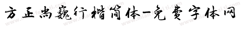 方正尚巍行楷简体字体转换