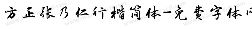 方正张乃仁行楷简体字体转换