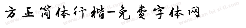 方正简体行楷字体转换