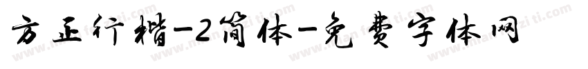 方正行楷-2简体字体转换
