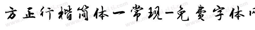 方正行楷简体一常现字体转换