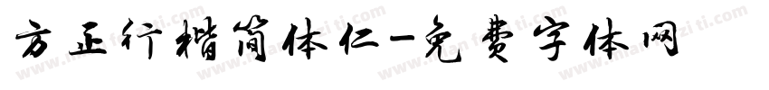 方正行楷简体仁字体转换