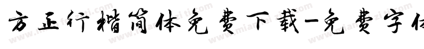 方正行楷简体免费下载字体转换