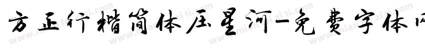 方正行楷简体压星河字体转换