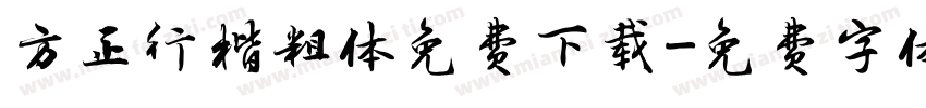 方正行楷粗体免费下载字体转换