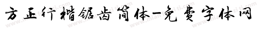 方正行楷锯齿简体字体转换