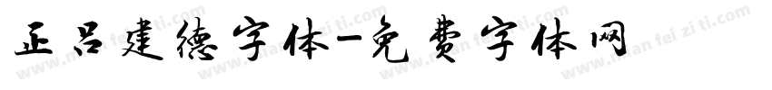 正吕建德字体字体转换