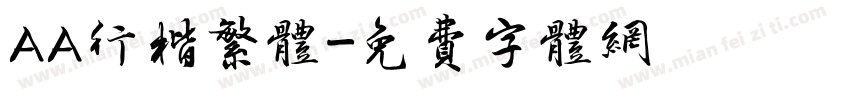 AA行楷繁体字体转换