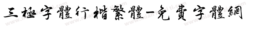 三极字体行楷繁体字体转换