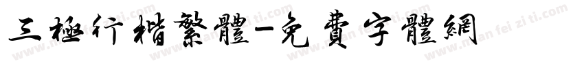 三极行楷繁体字体转换