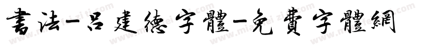 书法-吕建德字体字体转换