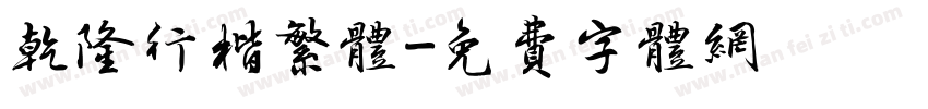 乾隆行楷繁体字体转换