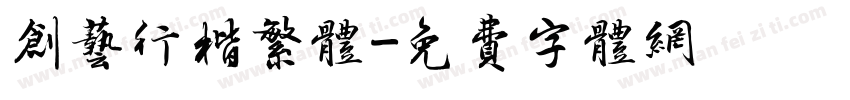 创艺行楷繁体字体转换