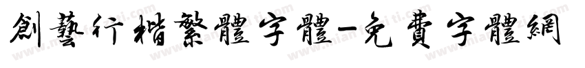 创艺行楷繁体字体字体转换