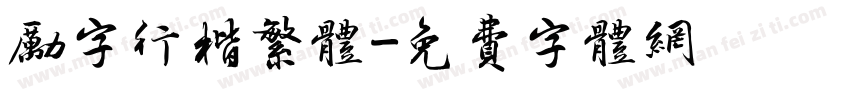 励字行楷繁体字体转换