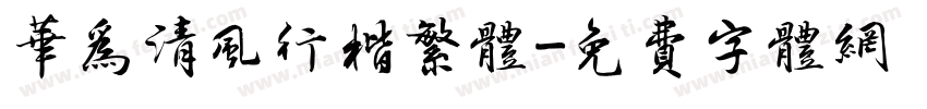 华为清风行楷繁体字体转换