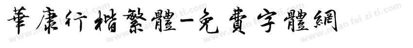 华康行楷繁体字体转换