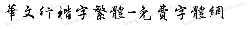 华文行楷字繁体字体转换