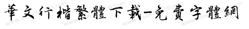 华文行楷繁体下载字体转换