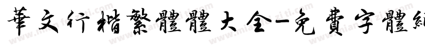 华文行楷繁体体大全字体转换