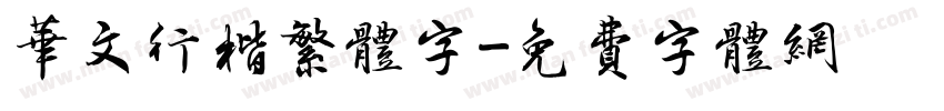 华文行楷繁体字字体转换