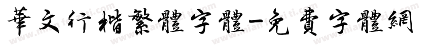华文行楷繁体字体字体转换