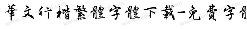华文行楷繁体字体下载字体转换