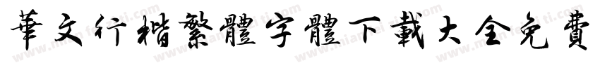 华文行楷繁体字体下载大全免费字体转换