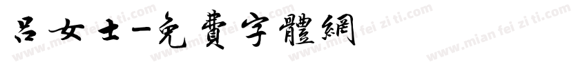 吕女士字体转换