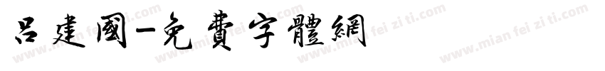 吕建国字体转换
