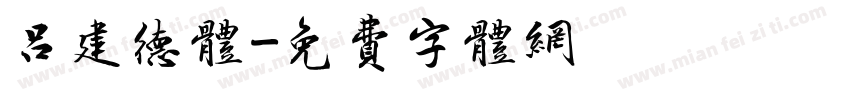 吕建德体字体转换