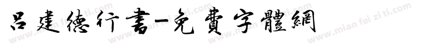 吕建德行书字体转换
