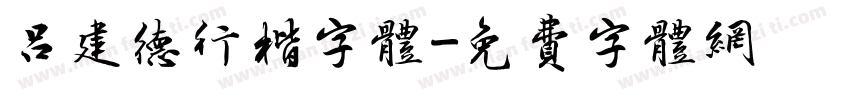 吕建德行楷字体字体转换