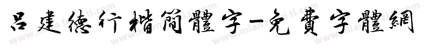 吕建德行楷简体字字体转换