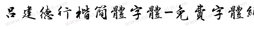 吕建德行楷简体字体字体转换