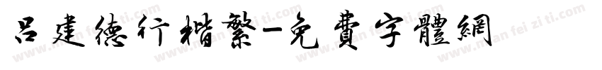 吕建德行楷繁字体转换