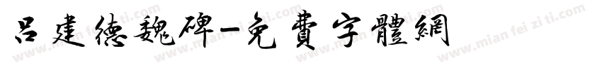 吕建德魏碑字体转换