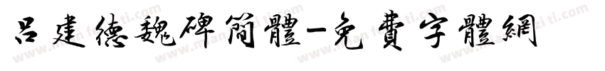 吕建德魏碑简体字体转换