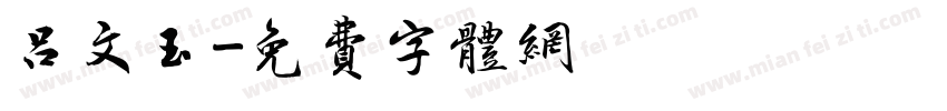吕文玉字体转换