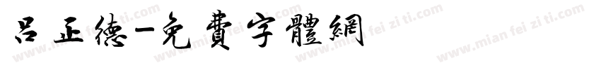 吕正德字体转换