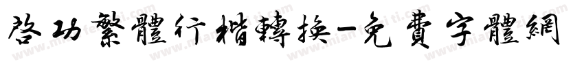 启功繁体行楷转换字体转换