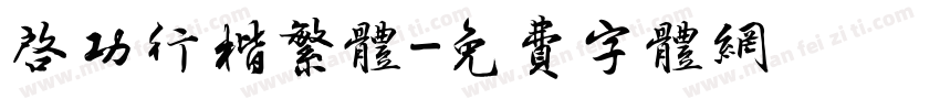 启功行楷繁体字体转换