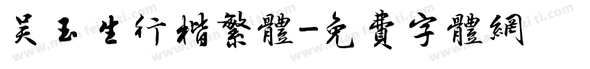 吴玉生行楷繁体字体转换