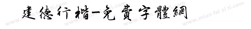呂建德行楷字体转换