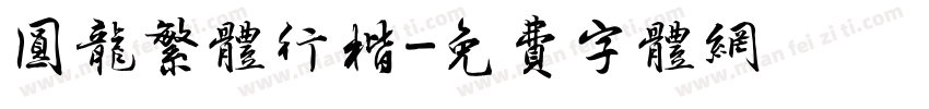 圆龙繁体行楷字体转换