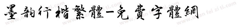墨韵行楷繁体字体转换