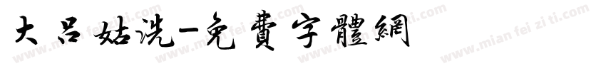 大吕姑洗字体转换