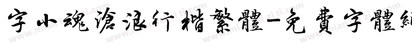 字小魂沧浪行楷繁体字体转换